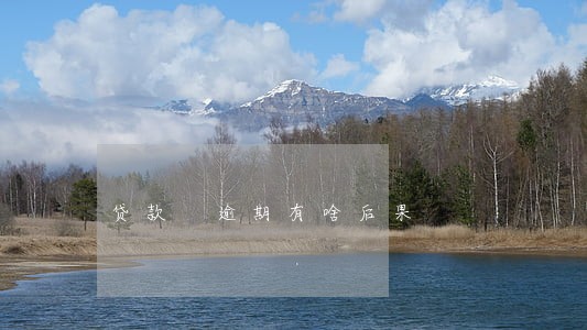 贷款 逾期有啥后果 贷款 逾期有啥后果
